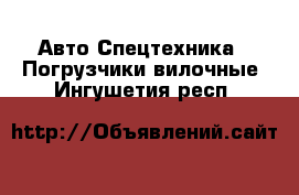 Авто Спецтехника - Погрузчики вилочные. Ингушетия респ.